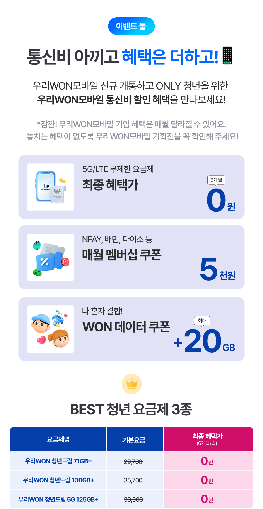 이벤트3 통신비 아끼고 혜택은 더하고
