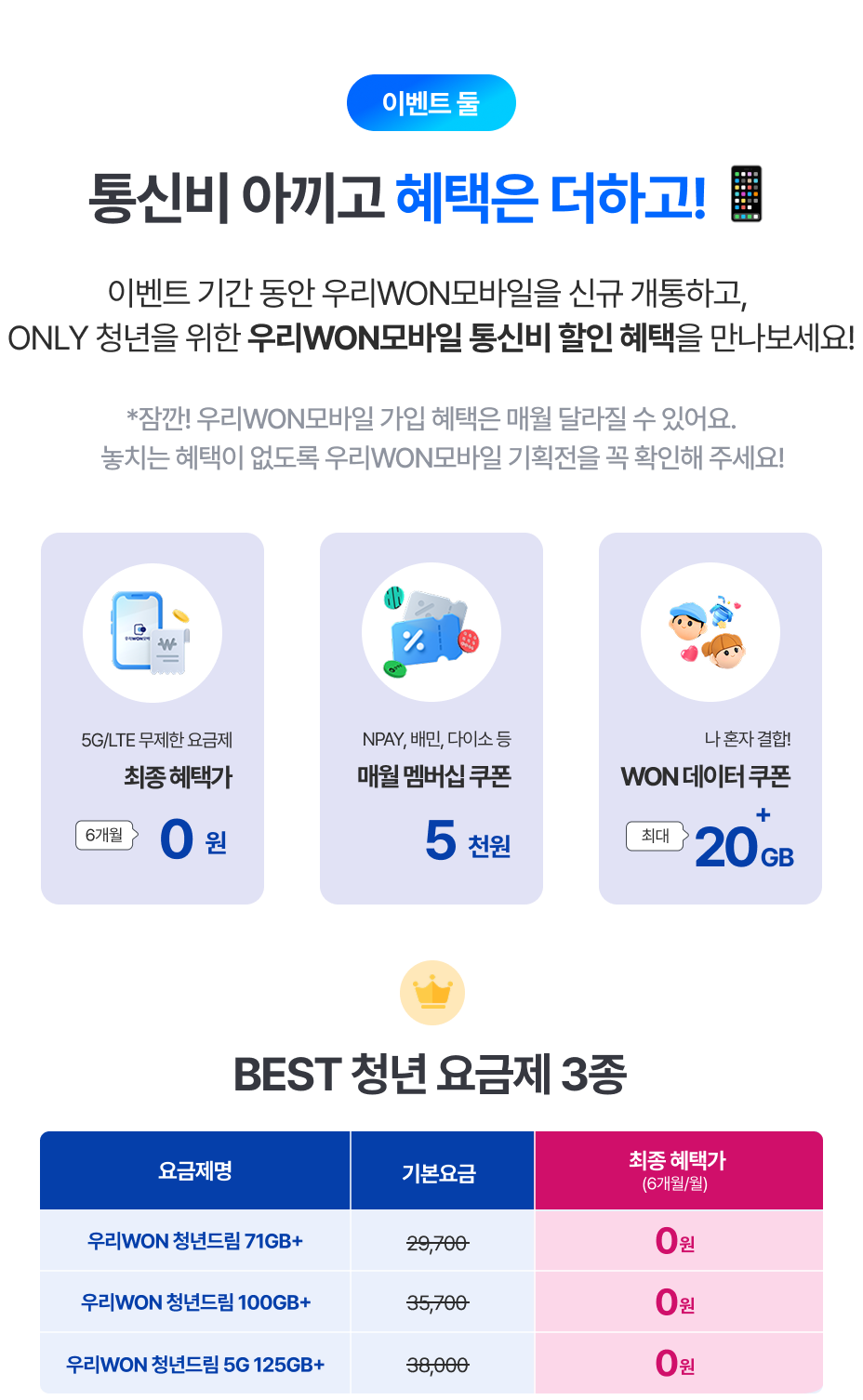 이벤트3 통신비 아끼고 혜택은 더하고