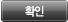 확인버튼