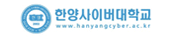 한양사이버대학교 증명발급센터 홈으로 이동
