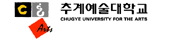 추계예술대학교 증명발급센터 홈으로 이동