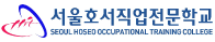 서울호서직업전문학교 증명발급센터 홈으로 이동