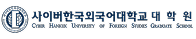 사이버한국외국어대학교대학원 증명발급센터 홈으로 이동