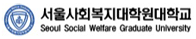 서울사회복지대학원대학교 증명발급센터 홈으로 이동