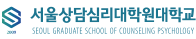 서울상담심리대학원대학교 증명발급센터 홈으로 이동