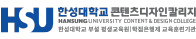 한성대학교 콘텐츠디자인칼리지 증명발급센터 홈으로 이동