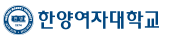 한양여자대학교 증명발급센터 홈으로 이동