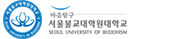 서울불교대학원대학교 증명발급센터 홈으로 이동