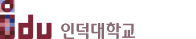 인덕대학교 증명발급센터 홈으로 이동
