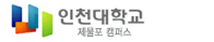 인천대학교(구 인천전문대) 증명발급센터 홈으로 이동