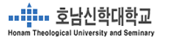 호남신학대학교 증명발급센터 홈으로 이동