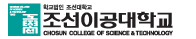 조선이공대학교 증명발급센터 홈으로 이동
