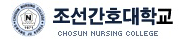 조선간호대학교 증명발급센터 홈으로 이동