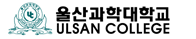 울산과학대학교 증명발급센터 홈으로 이동