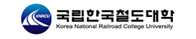 한국철도대학 증명발급센터 홈으로 이동