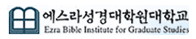 에스라성경대학원대학교 증명발급센터 홈으로 이동