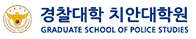 경찰대학치안대학원 증명발급센터 홈으로 이동