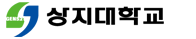 상지대학교 증명발급센터 홈으로 이동