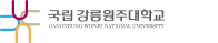 국립강릉원주대학교 증명발급센터 홈으로 이동