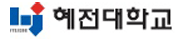 혜전대학교 증명발급센터 홈으로 이동