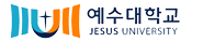 예수대학교 증명발급센터 홈으로 이동