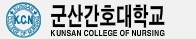 군산간호대학교 증명발급센터 홈으로 이동