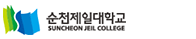 순천제일대학교 증명발급센터 홈으로 이동