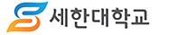세한대학교 증명발급센터 홈으로 이동