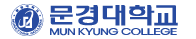 문경대학교 증명발급센터 홈으로 이동