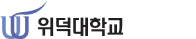 위덕대학교 증명발급센터 홈으로 이동