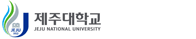 제주대학교 증명발급센터 홈으로 이동