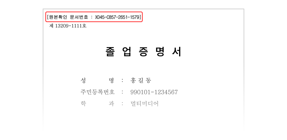 발급받으신 증명서 좌측 상단의 진위확인 문서번호를 확인합니다.